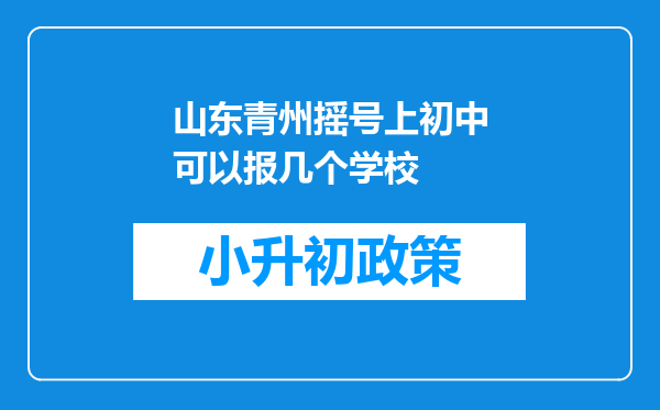 山东青州摇号上初中可以报几个学校