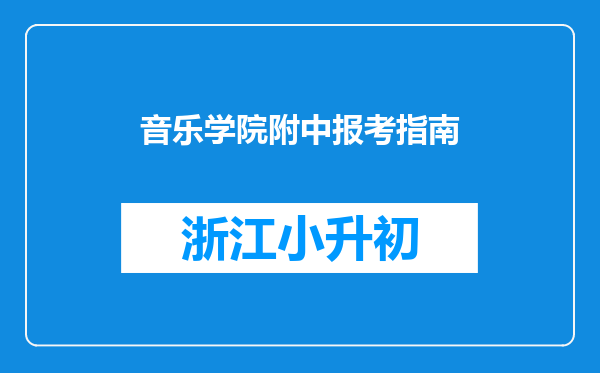 音乐学院附中报考指南