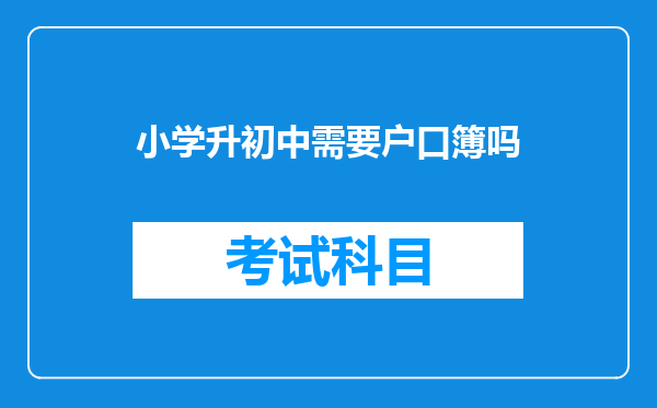 小学升初中需要户口簿吗