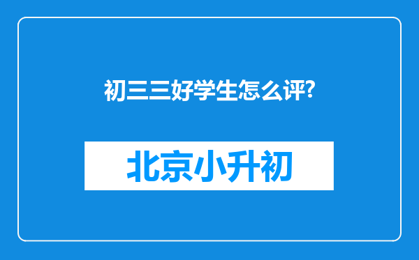 初三三好学生怎么评?