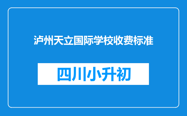 泸州天立国际学校收费标准