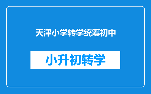 今年开始!天津三个区调整义务教育阶段入学/转学政策!