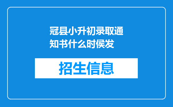 冠县小升初录取通知书什么时侯发