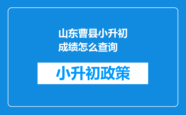 山东曹县小升初成绩怎么查询