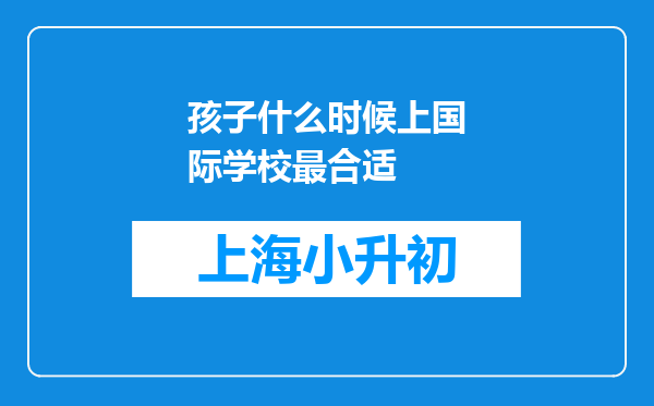 孩子什么时候上国际学校最合适