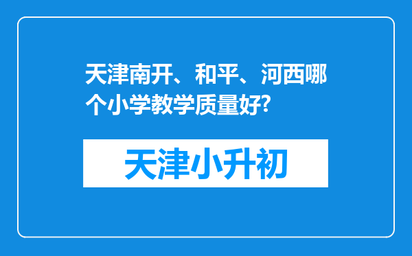 天津南开、和平、河西哪个小学教学质量好?