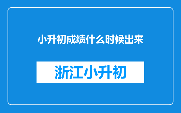 小升初成绩什么时候出来