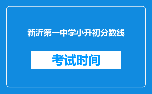 新沂第一中学小升初分数线