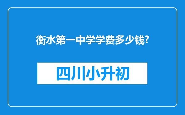 衡水第一中学学费多少钱?