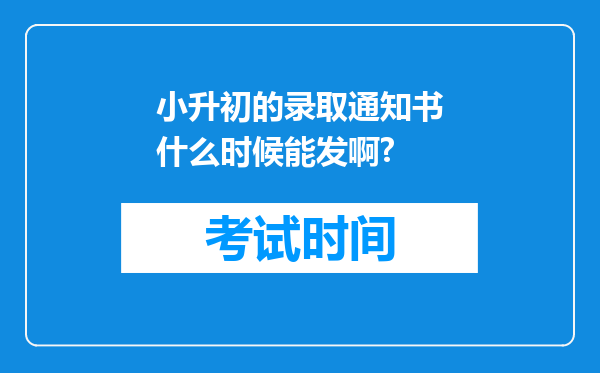 小升初的录取通知书什么时候能发啊?