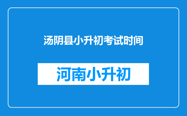 汤阴县小升初考试时间