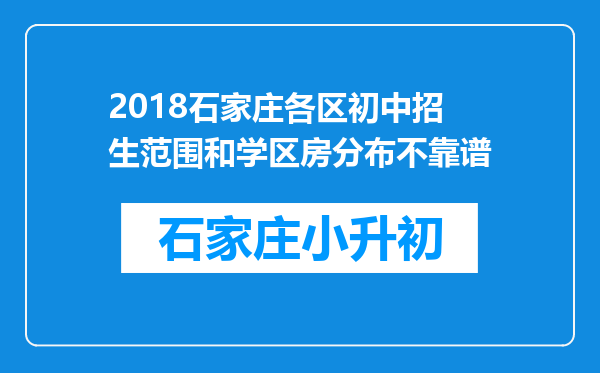 2018石家庄各区初中招生范围和学区房分布不靠谱