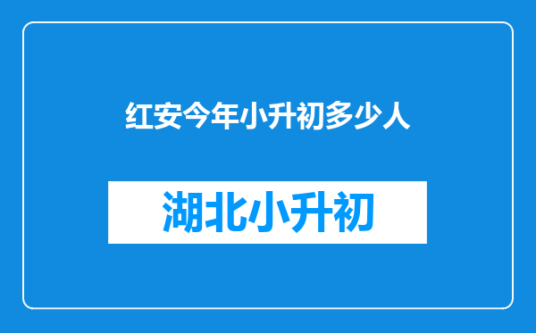 红安今年小升初多少人