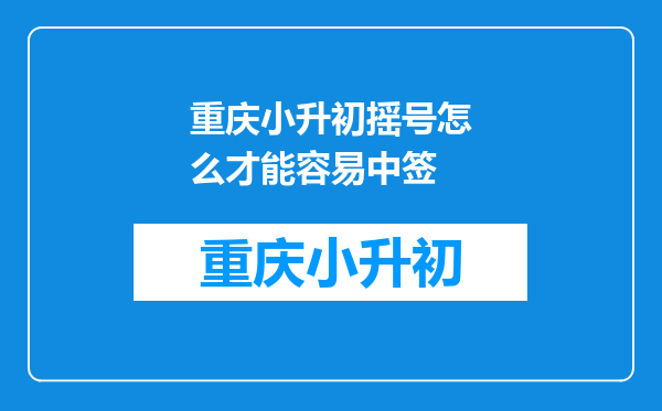 重庆小升初摇号怎么才能容易中签