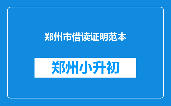 郑州市借读证明范本