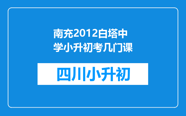 南充2012白塔中学小升初考几门课