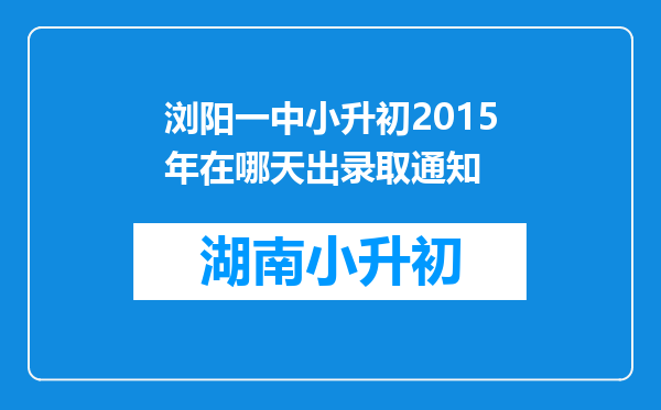 浏阳一中小升初2015年在哪天出录取通知