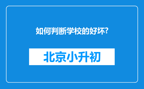 如何判断学校的好坏?