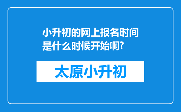 小升初的网上报名时间是什么时候开始啊?