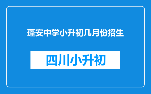 蓬安中学小升初几月份招生