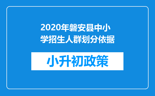 2020年磐安县中小学招生人群划分依据