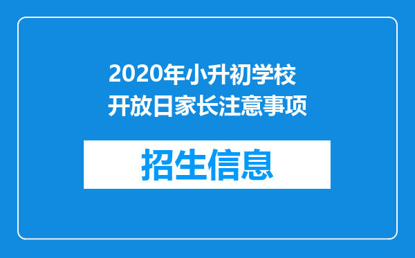 2020年小升初学校开放日家长注意事项