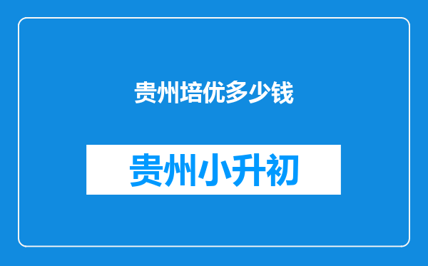 贵州培优多少钱