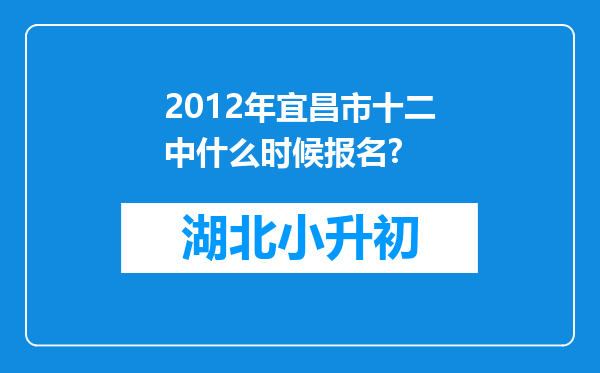 2012年宜昌市十二中什么时候报名?