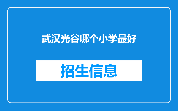 武汉光谷哪个小学最好