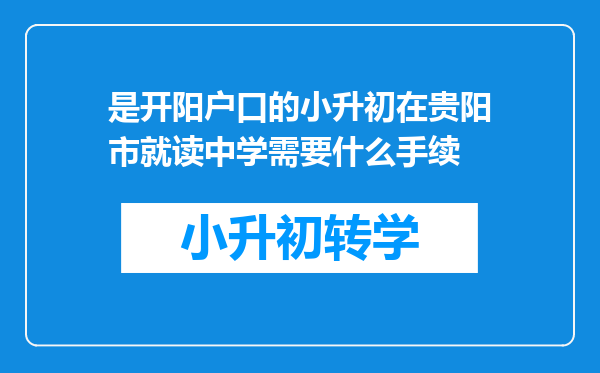 是开阳户口的小升初在贵阳市就读中学需要什么手续