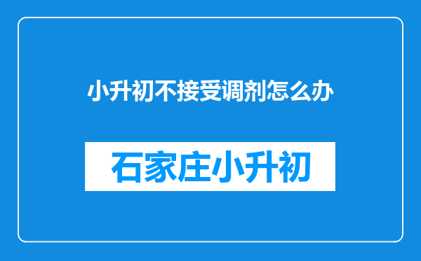 小升初不接受调剂怎么办