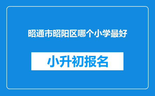 昭通市昭阳区哪个小学最好