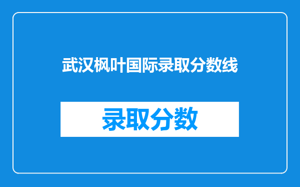 武汉枫叶国际录取分数线