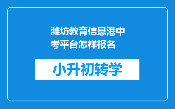 潍坊教育信息港中考平台怎样报名