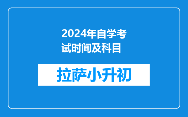 2024年自学考试时间及科目