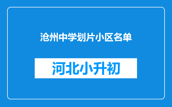 沧州中学划片小区名单