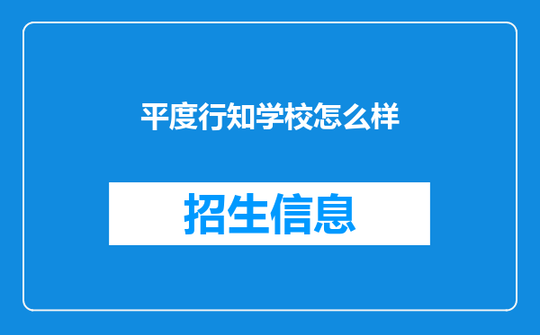 平度行知学校怎么样