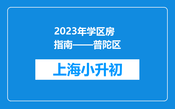 2023年学区房指南——普陀区