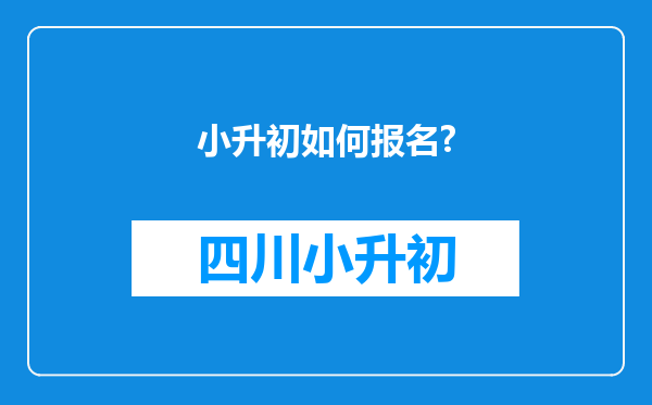 小升初如何报名?