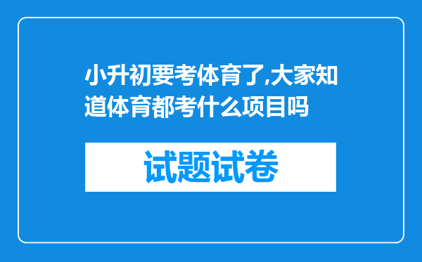 小升初要考体育了,大家知道体育都考什么项目吗