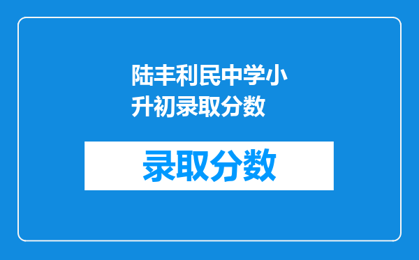 陆丰利民中学小升初录取分数