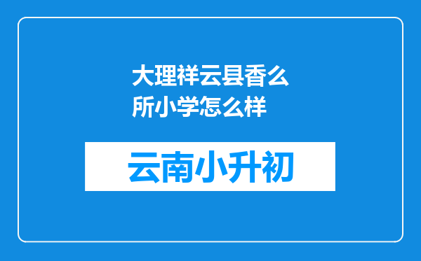 大理祥云县香么所小学怎么样