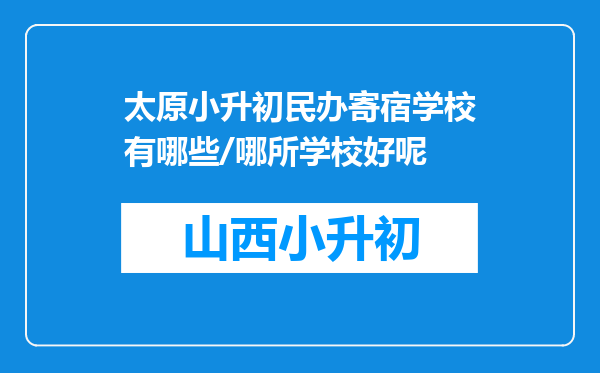 太原小升初民办寄宿学校有哪些/哪所学校好呢