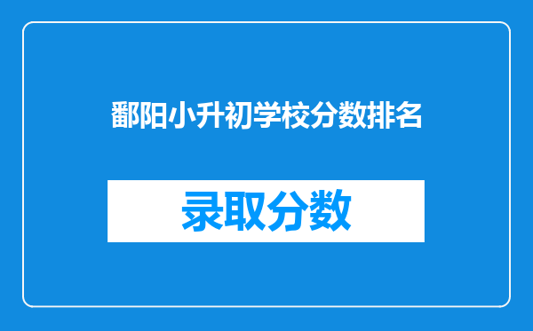 如果小升初分好学校后拿房产证还可以换学校的吗鄱阳县