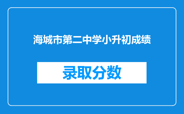 海城市第二中学小升初成绩