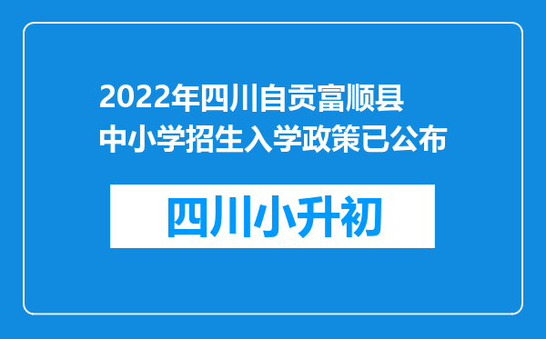 2022年四川自贡富顺县中小学招生入学政策已公布