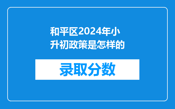 和平区2024年小升初政策是怎样的