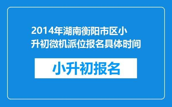 2014年湖南衡阳市区小升初微机派位报名具体时间