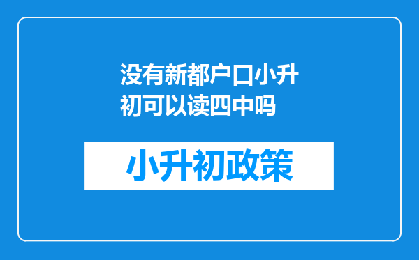 没有新都户口小升初可以读四中吗