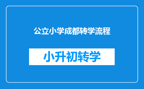 在成都市小学从金牛区要转学到高新区就读需要具备哪些手续?